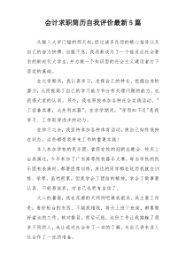 会计求职简历自我评价最新5篇