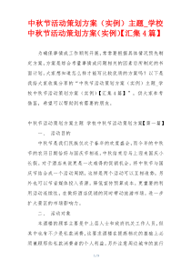 中秋节活动策划方案（实例）主题_学校中秋节活动策划方案（实例）【汇集4篇】