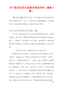 关于脱贫攻坚先进集体事迹材料（最新4篇）