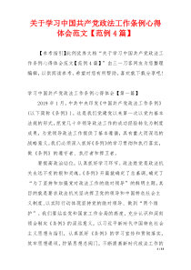 关于学习中国共产党政法工作条例心得体会范文【范例4篇】