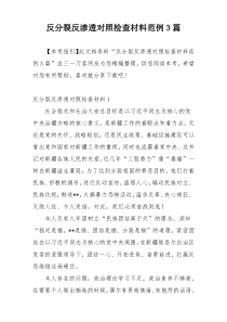 反分裂反渗透对照检查材料范例3篇