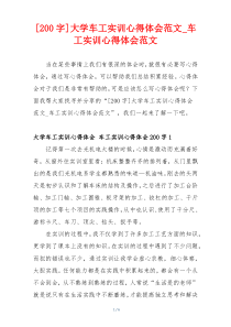 [200字]大学车工实训心得体会范文_车工实训心得体会范文