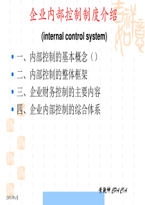 企业内部控制制度介绍--1921@msn.cn