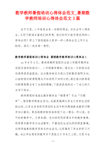 数学教师暑假培训心得体会范文_暑期数学教师培训心得体会范文3篇