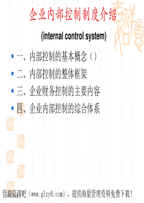 企业内部控制制度介绍（PPT136页）