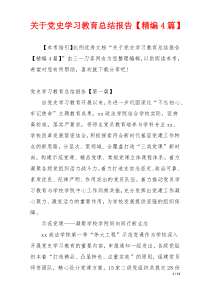 关于党史学习教育总结报告【精编4篇】