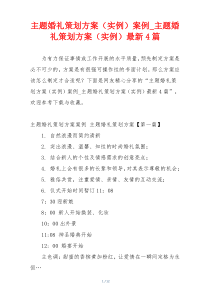 主题婚礼策划方案（实例）案例_主题婚礼策划方案（实例）最新4篇