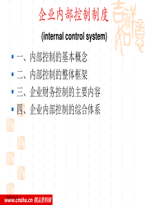 企业内部控制制度讲义