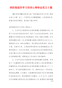 消防指战员学习训词心得体会范文5篇