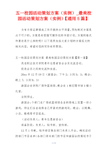 五一校园活动策划方案（实例）_最美校园活动策划方案（实例）【通用5篇】