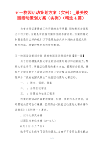 五一校园活动策划方案（实例）_最美校园活动策划方案（实例）（精选4篇）