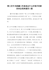 第三次中央新疆工作座谈会什么时候开的新的体会范例通用3篇