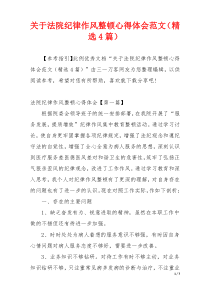 关于法院纪律作风整顿心得体会范文（精选4篇）