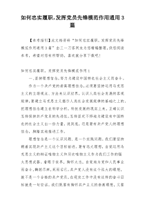 如何忠实履职，发挥党员先锋模范作用通用3篇