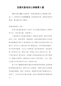 发展对象培训心得集聚5篇