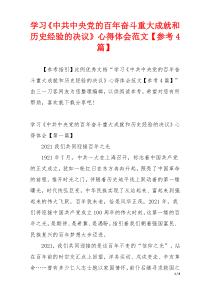 学习《中共中央党的百年奋斗重大成就和历史经验的决议》心得体会范文【参考4篇】