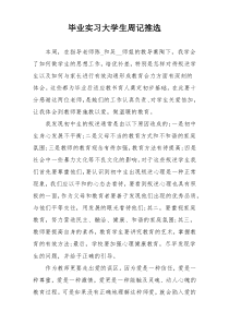 毕业实习大学生周记推选