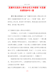 直播间交流的心得体会范文和感想 对直播的感悟参考5篇