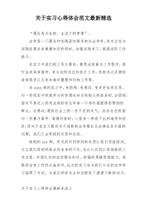 关于实习心得体会范文最新精选