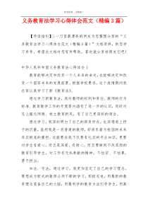 义务教育法学习心得体会范文（精编3篇）