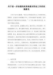 关于进一步加强民政系统意识形态工作的实施意见