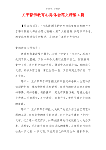 关于警示教育心得体会范文精编4篇