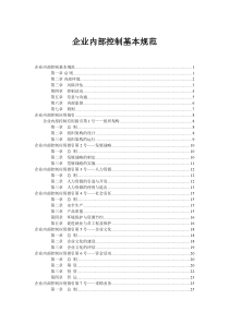 企业内部控制基本规范及配套指引(全文)