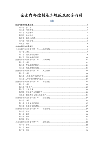 企业内部控制基本规范及配套指引word版（DOC59页）