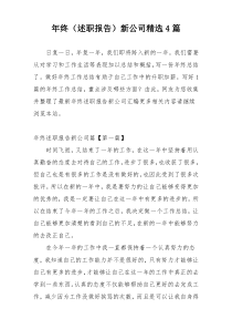 年终（述职报告）新公司精选4篇