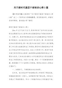 关于新时代基层干部培训心得3篇