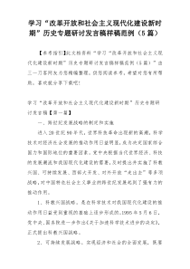 学习“改革开放和社会主义现代化建设新时期”历史专题研讨发言稿样稿范例（5篇）