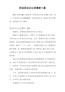 防返贫会议记录最新5篇