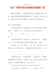 成全一棵树的阅读理解题答案精编3篇