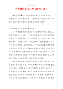 大学暑假实习心得（通用4篇）