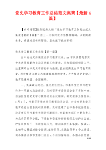 党史学习教育工作总结范文集聚【最新4篇】