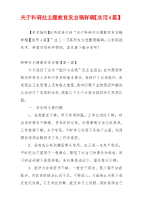 关于科研处主题教育发言稿样稿【实用4篇】