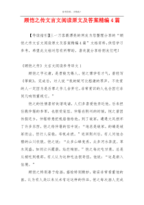 顾恺之传文言文阅读原文及答案精编4篇