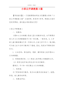 小班公开课教案3篇