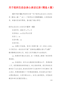 关于组织生活会谈心谈话记录（精选4篇）