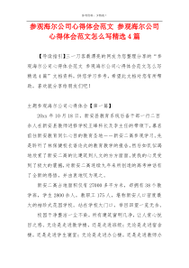 参观海尔公司心得体会范文 参观海尔公司心得体会范文怎么写精选4篇