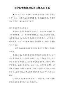 初中政治新课标心得体会范文3篇