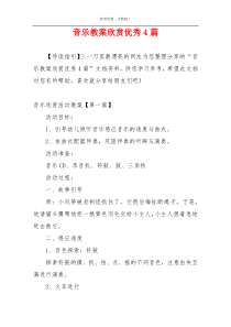 音乐教案欣赏优秀4篇