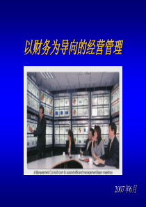 XXXX年以财务为导向的经营管理(ppt 98) 