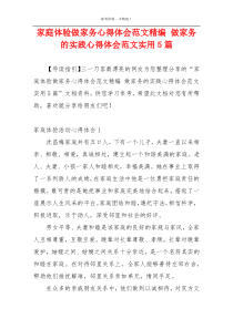 家庭体验做家务心得体会范文精编 做家务的实践心得体会范文实用5篇