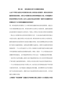 公司理财中文版第九版第三章答案