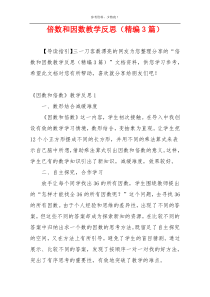 倍数和因数教学反思（精编3篇）