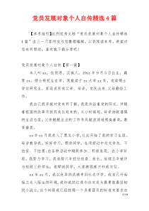 党员发展对象个人自传精选4篇