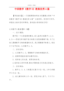 中班数学《数字5》教案优秀4篇