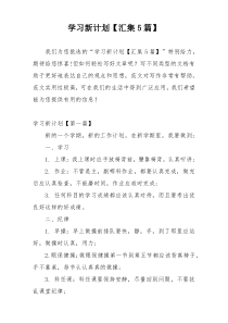 学习新计划【汇集5篇】