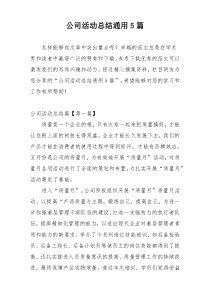 公司活动总结通用5篇